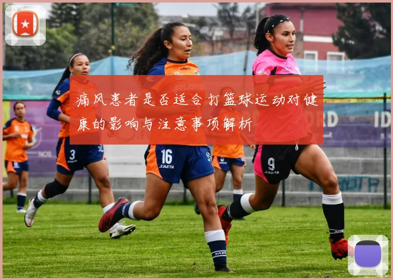 痛风患者是否适合打篮球运动对健康的影响与注意事项解析