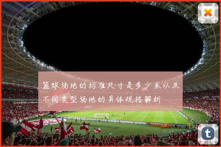 篮球场地的标准尺寸是多少米以及不同类型场地的具体规格解析
