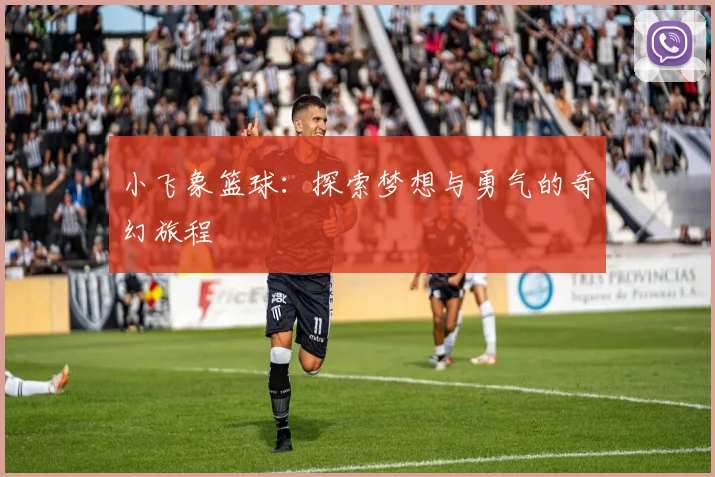 小飞象篮球：探索梦想与勇气的奇幻旅程