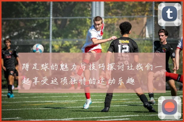 蹲足球的魅力与技巧探讨让我们一起享受这项独特的运动乐趣