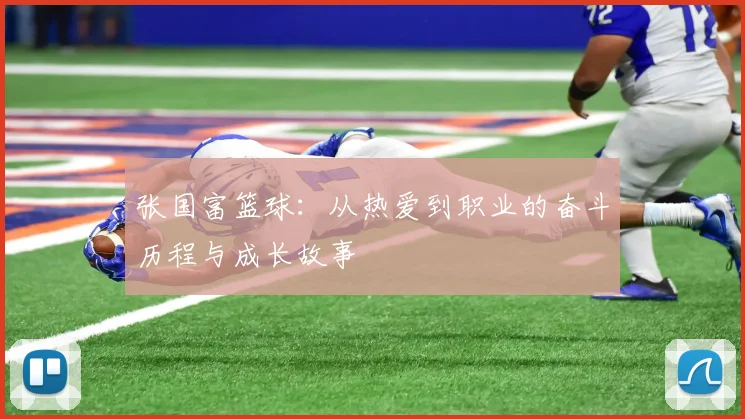 张国富篮球：从热爱到职业的奋斗历程与成长故事