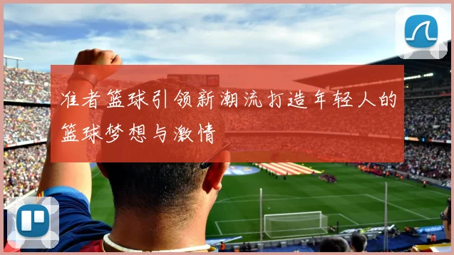 准者篮球引领新潮流打造年轻人的篮球梦想与激情