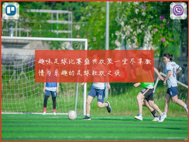 趣味足球比赛盛典欢聚一堂尽享激情与乐趣的足球狂欢之夜